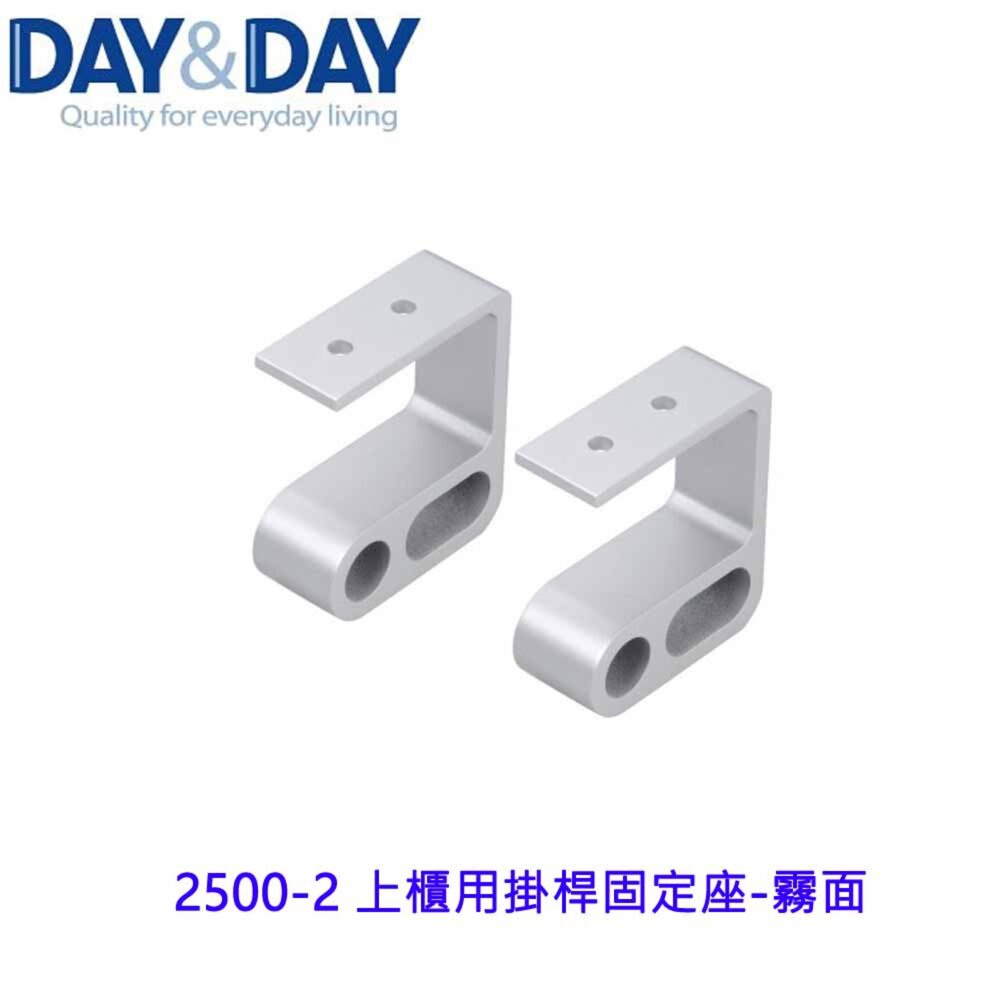 高雄 Day&Day 日日 不鏽鋼廚房系列 2500 2500-2 上櫃用掛桿固定座-霧面-圖片-2