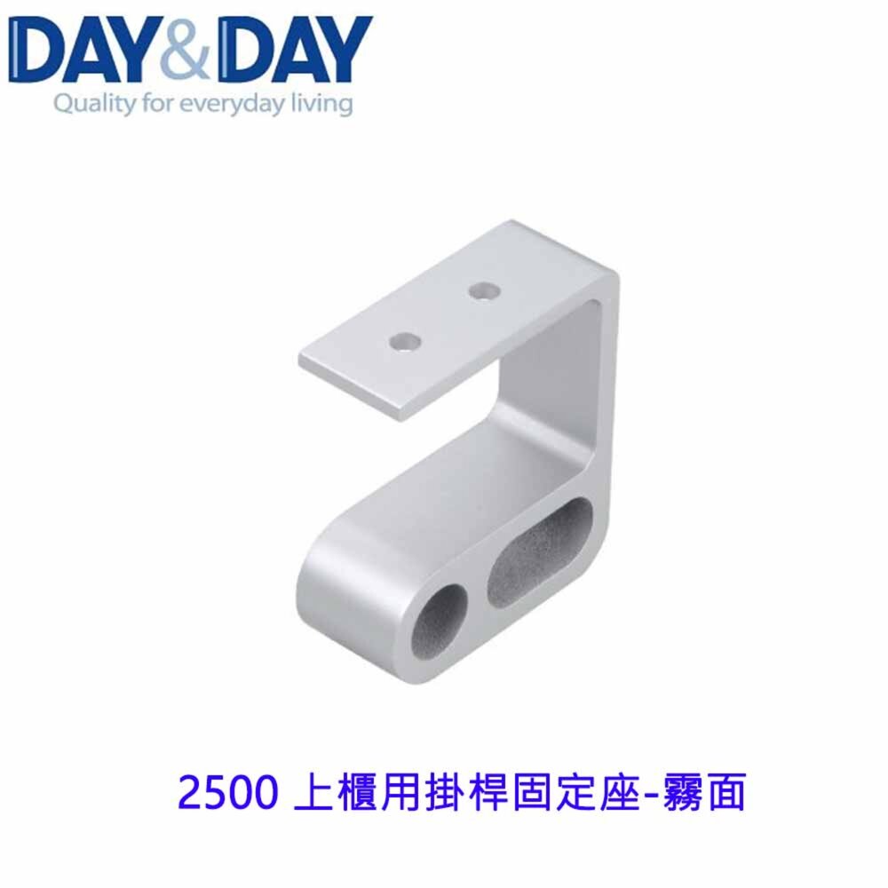 20023029173-高雄 Day&Day 日日 不鏽鋼廚房系列 2500  2500-2 上櫃用掛桿固定座-霧面