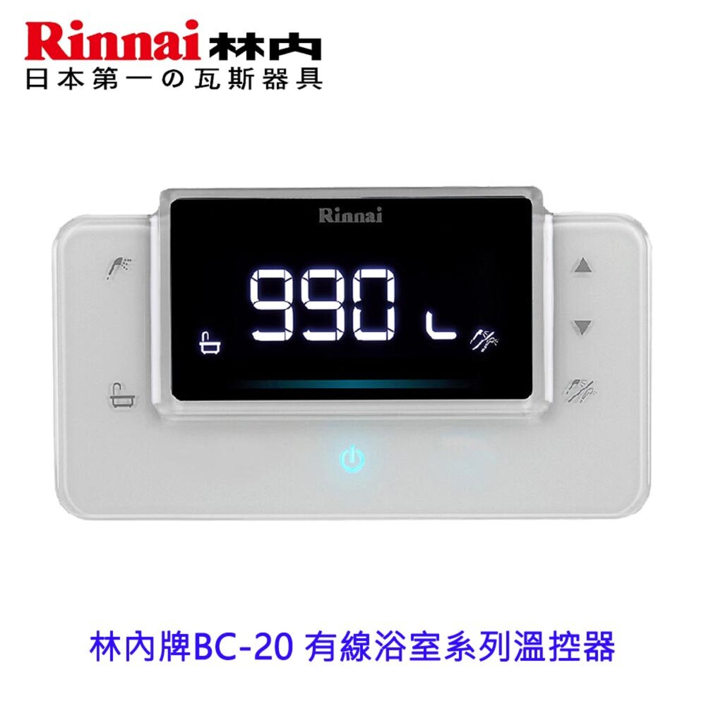 20028186112-林內牌BC-20 有線浴室系列溫控器搭配RUA-C1620WF/RUA-C1628WF使用