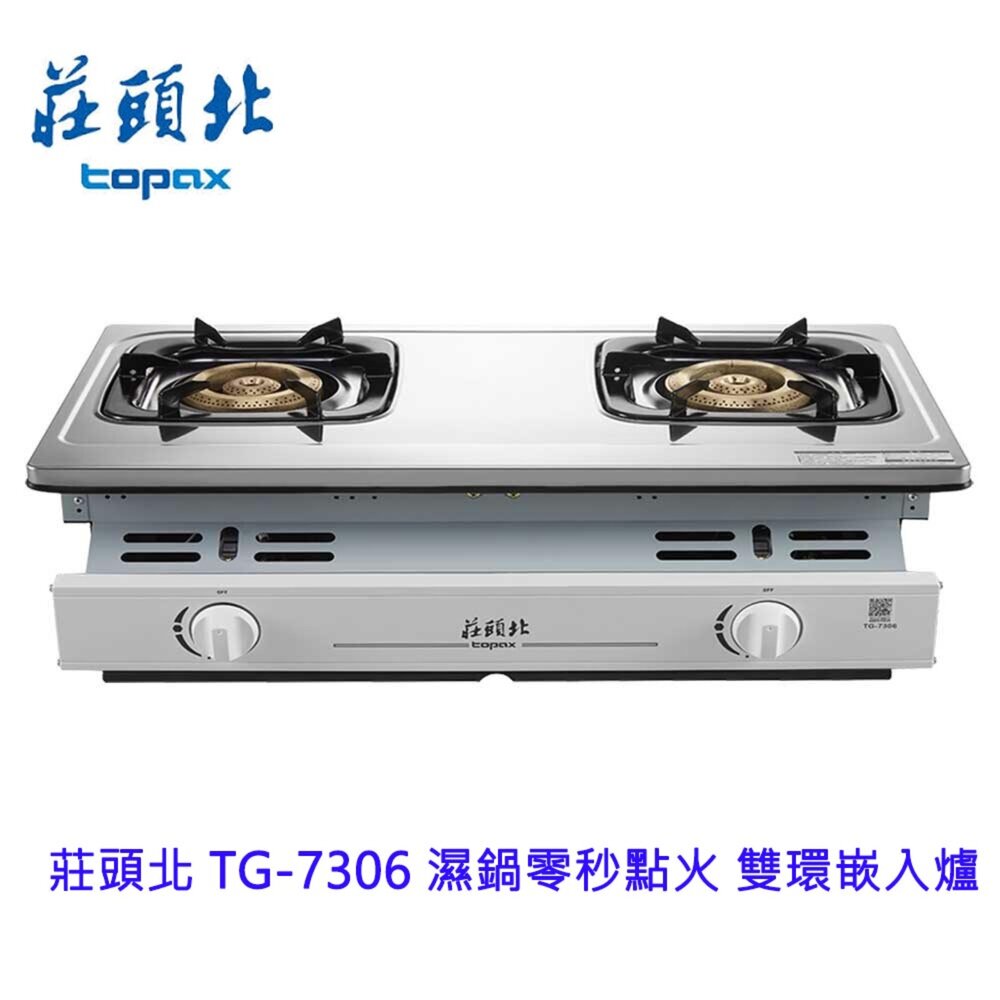 20057381414-莊頭北 TG-7306 濕鍋零秒點火 雙環 嵌入爐 銅爐頭 瓦斯爐 限定區域送基本安裝