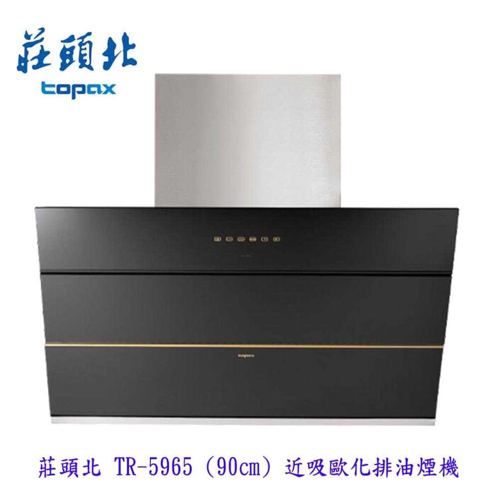 20091431106-高雄 莊頭北 TR-5965 (90㎝) 近吸歐化排油煙機 抽油煙機