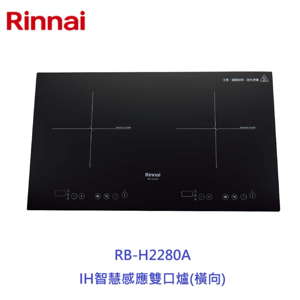 20132457188-林內牌 RB-H2280A IH智慧感應雙口爐(橫向) 220V IH爐 限定區域送基本安裝