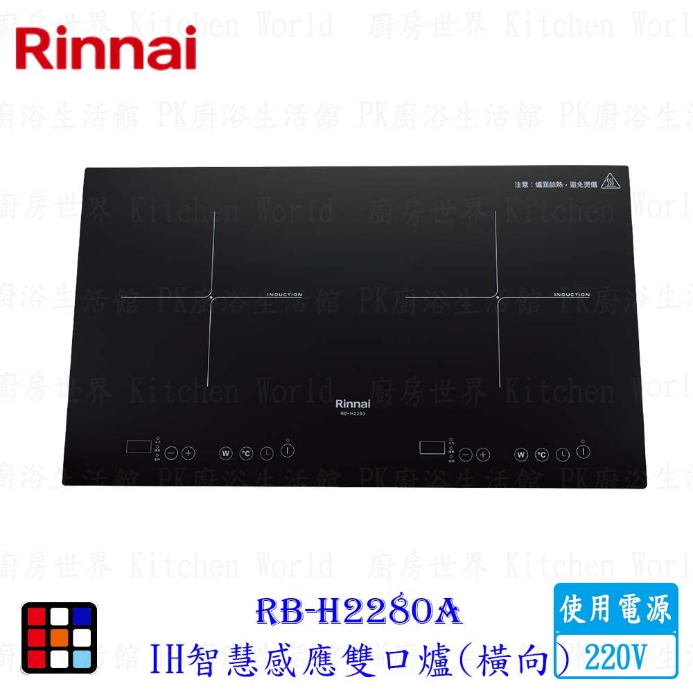 20132457188-林內牌 RB-H2280A IH智慧感應雙口爐(橫向) 220V IH爐 限定區域送基本安裝【KW廚房世界】