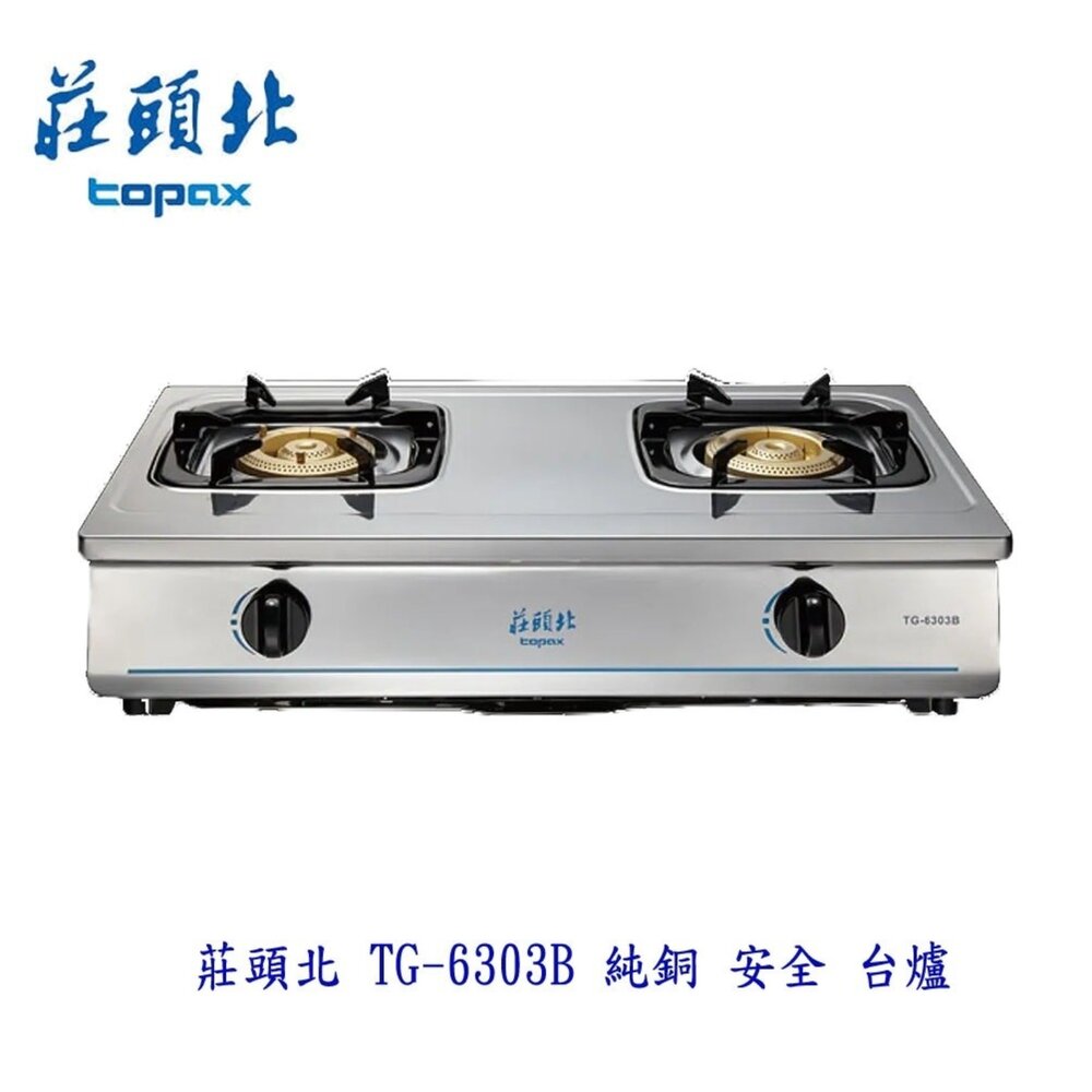 2021881931-高雄 莊頭北 TG-6303B 純銅 安全 台爐 瓦斯爐 ☆ TG-6303 不含安裝【KW廚房世界】