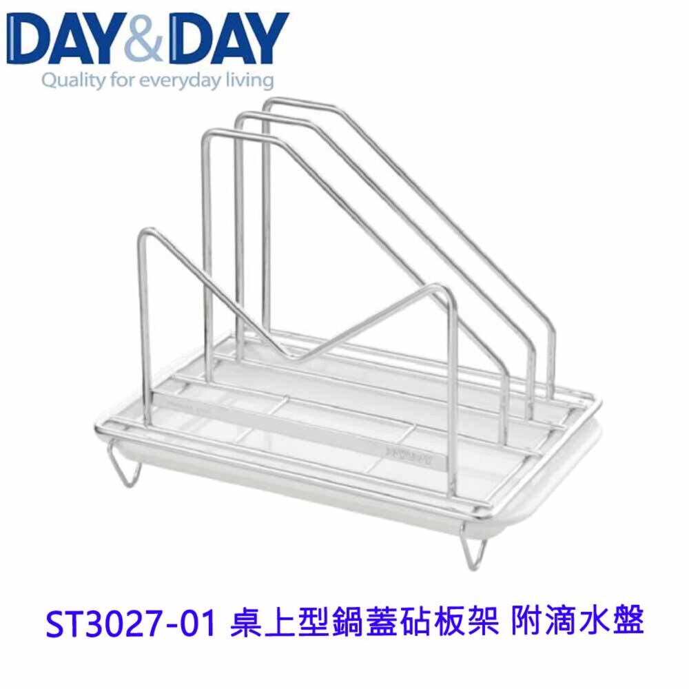 20223060831-高雄 Day&Day 日日 不鏽鋼廚房系列 ST3027-01 桌上型鍋蓋砧板架 附滴水盤