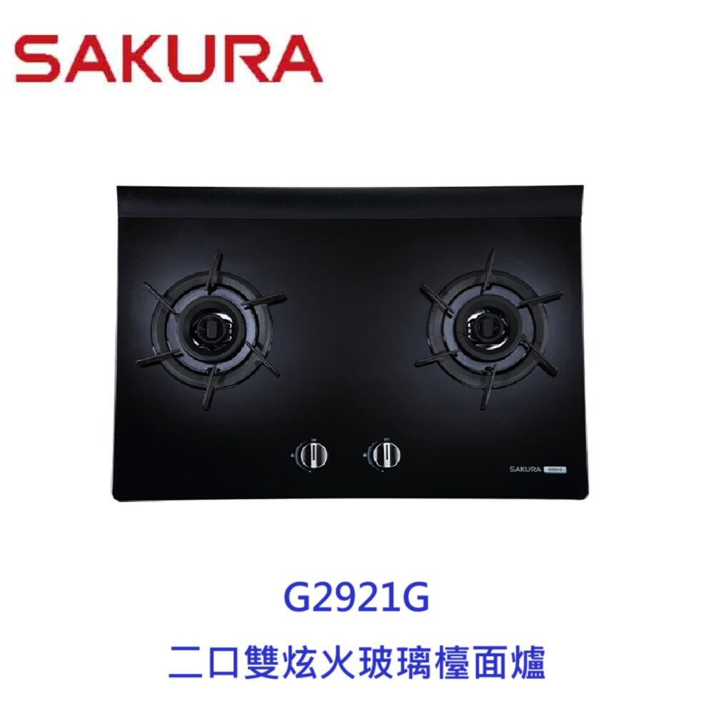 20265403045-【免運費】 櫻花牌 G2921G 雙炫火玻璃檯面爐 瓦斯爐 限定區域送基本安裝