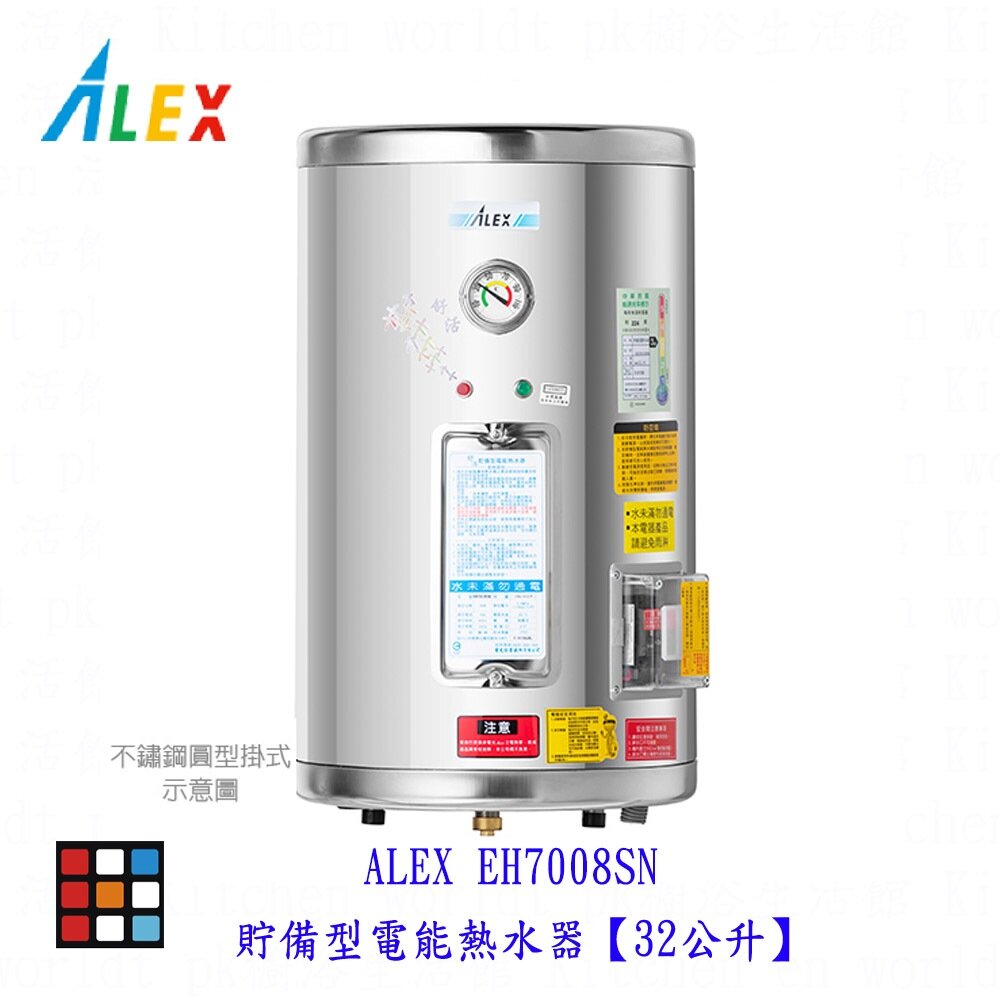 20285932821-高雄 ALEX 電光舒活 EH7008SN 貯備型電能熱水器【32公升】【KW廚房世界】