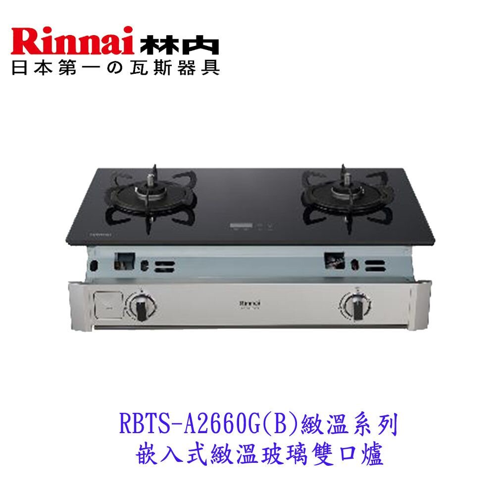 20290666567-高雄  林內牌 瓦斯爐  RBTS-A2660G(B)  嵌入式 緻溫玻璃 雙口爐 緻溫系列 限定區域送基本安裝