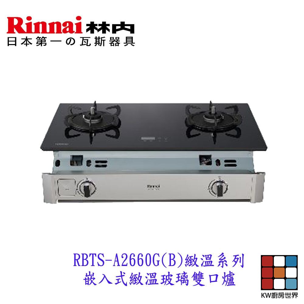 20290666567-高雄  林內牌 瓦斯爐  RBTS-A2660G(B)  嵌入式 緻溫玻璃 雙口爐緻溫系列【KW廚房世界】