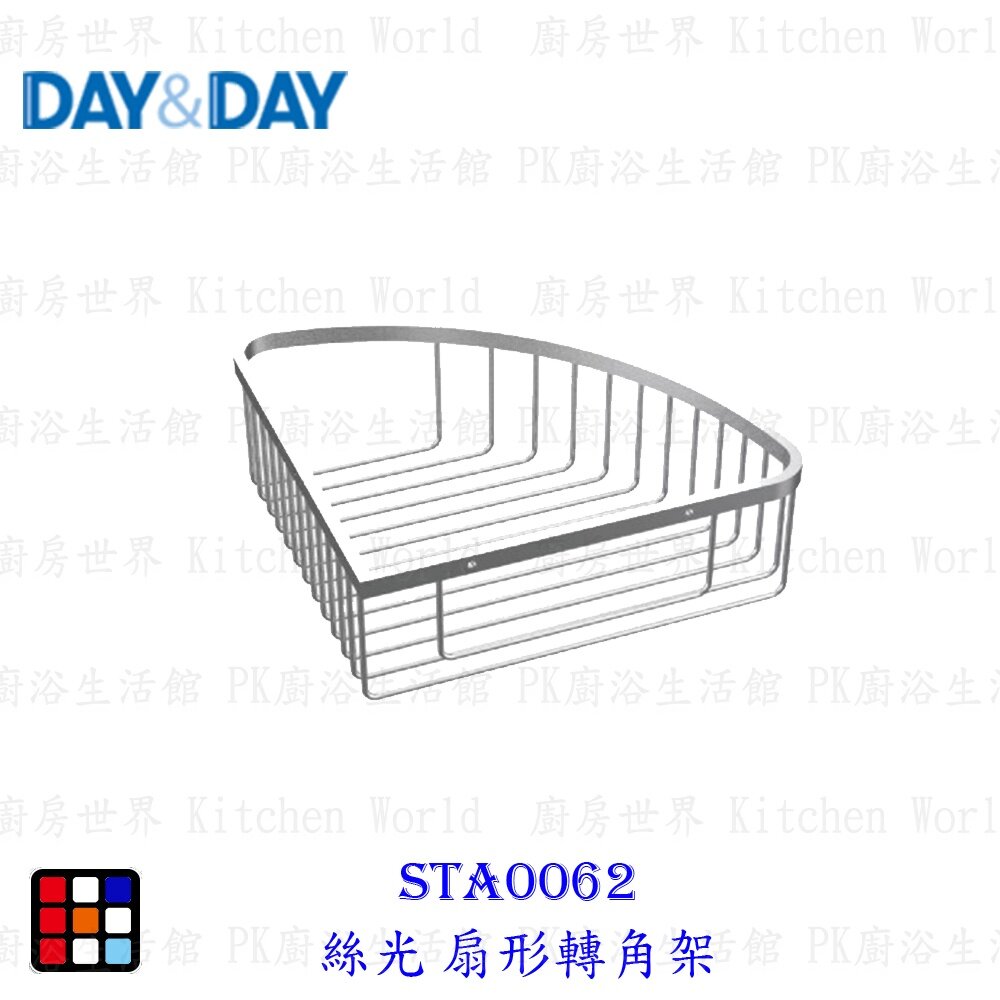 20320528206-高雄 Day&Day 日日 不鏽鋼廚房配件 STA0062 絲光扇形轉角架 【KW廚房世界】