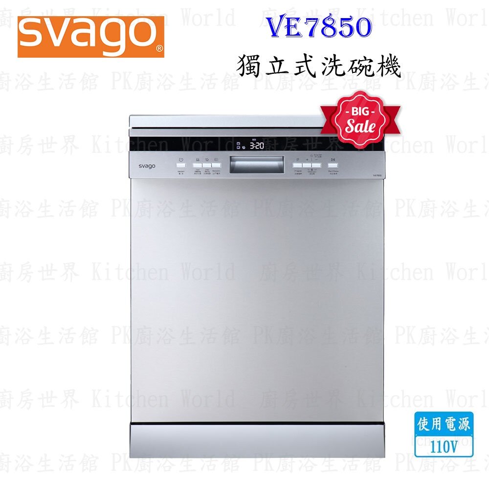 20324012974-高雄櫻花 Svago VE7850 獨立式 自動開門 洗碗機 ☆ 【KW廚房世界】