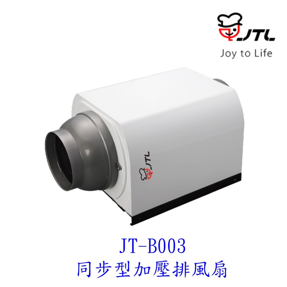 2038962849-喜特麗 JT-B003 同步加壓排風扇 適用所有排油煙機