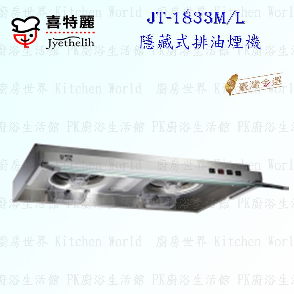 2038962877-高雄 喜特麗 JT-1833M JT-1833L 隱藏式 排油煙機 JT-1833 抽油煙機 限定區域送基本安裝