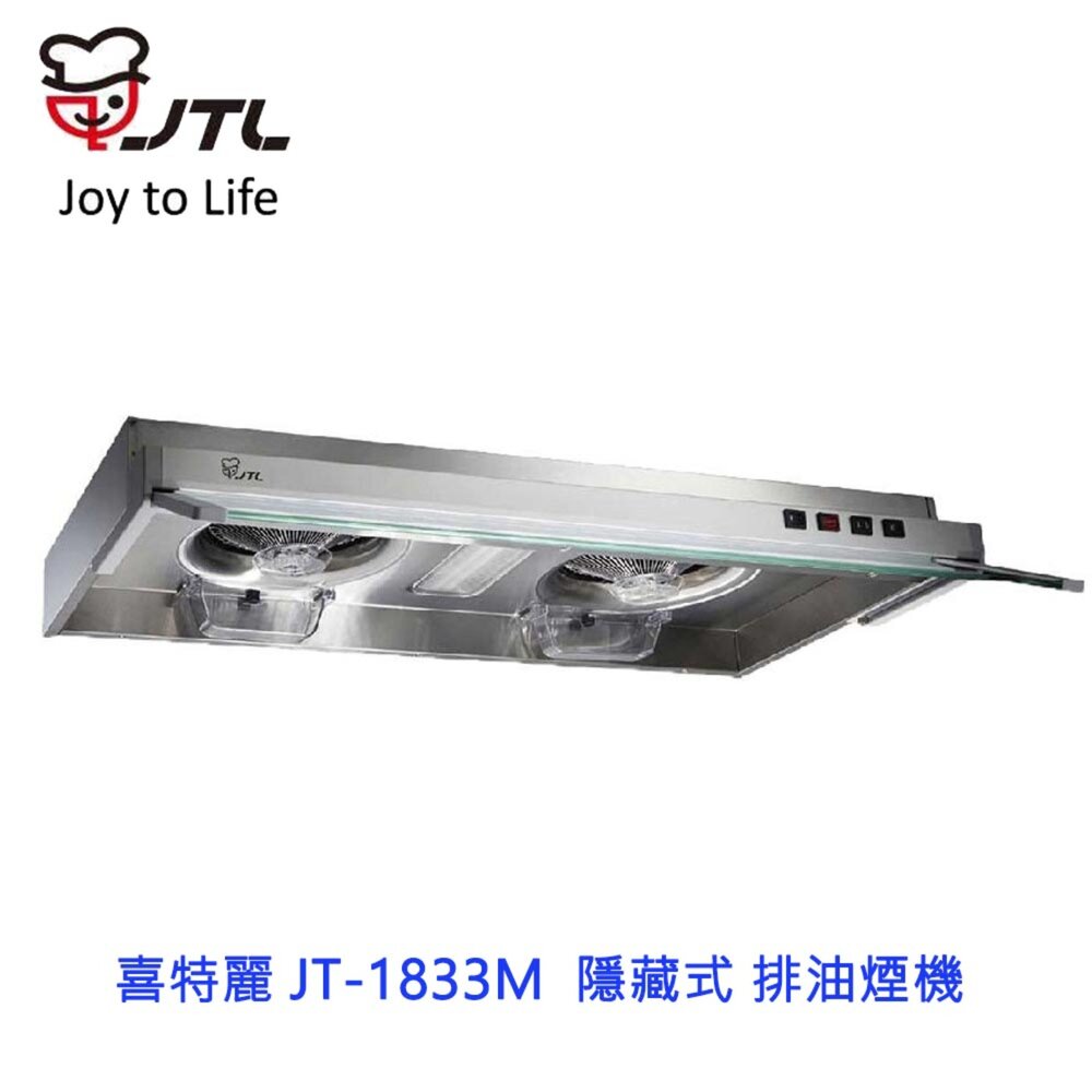 2038962877-高雄 喜特麗 JT-1833M 80CM 隱藏式 排油煙機 JT-1833 抽油煙機 限定區域送基本安裝