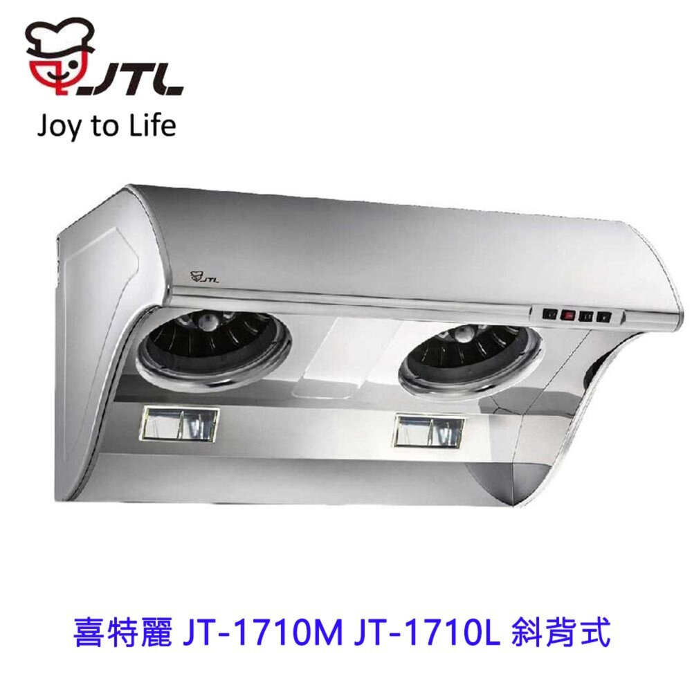 2038962919-高雄 喜特麗 JT-1710M JT-1710L 斜背式 排油煙機  抽油煙機 限定區域送基本安裝