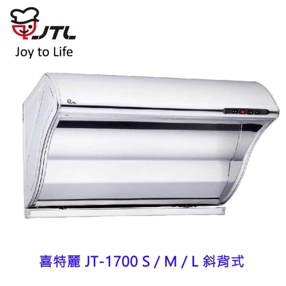 2038962929-高雄 喜特麗 JT-1700 S / M / L 斜背式 排油煙機 JT-1700 抽油煙機 限定區域送基本安裝