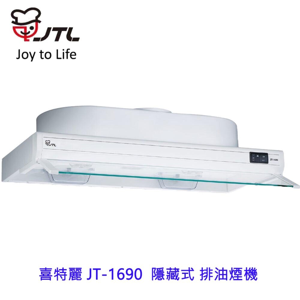 2038962935-高雄 喜特麗 JT-1690 隱藏式 排油煙機 抽油煙機 限定區域送基本安裝
