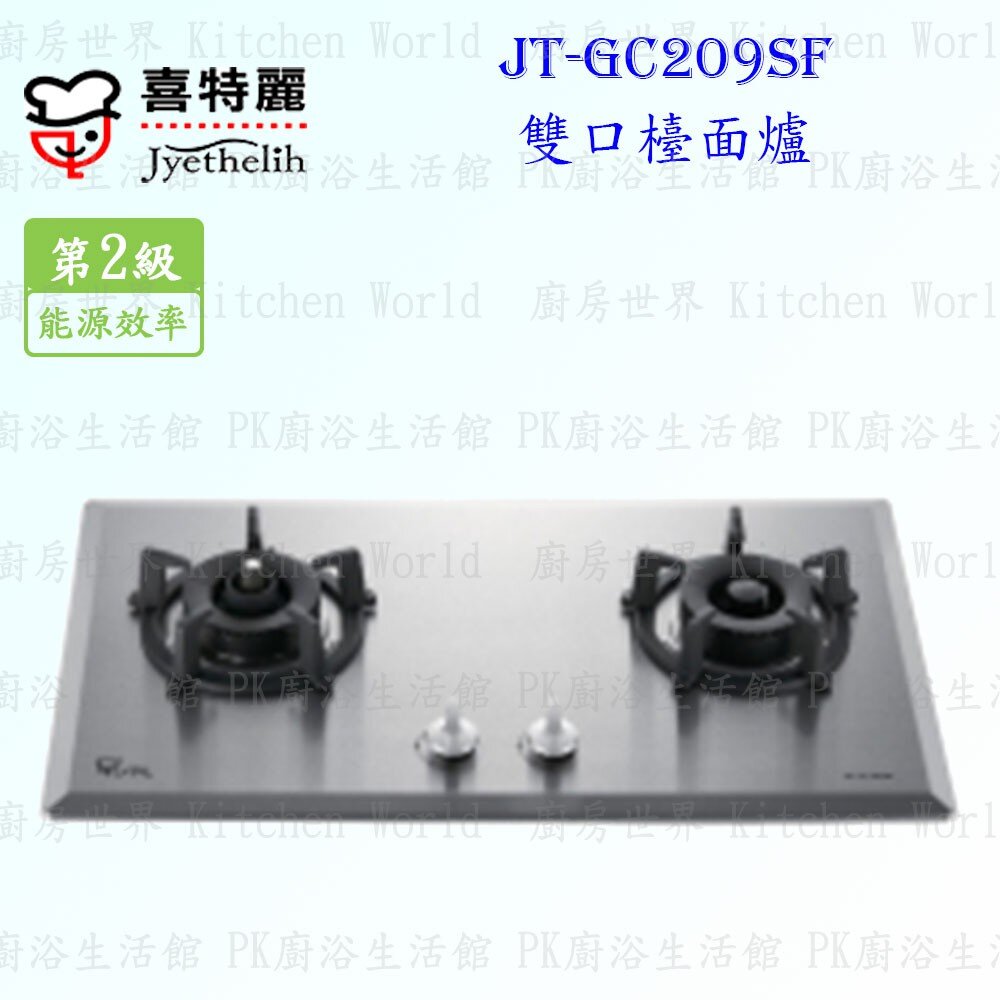 2039422509-高雄 喜特麗 JT-GC209SF 雙口 檯面爐 JT-209 瓦斯爐 限定區域送基本安裝