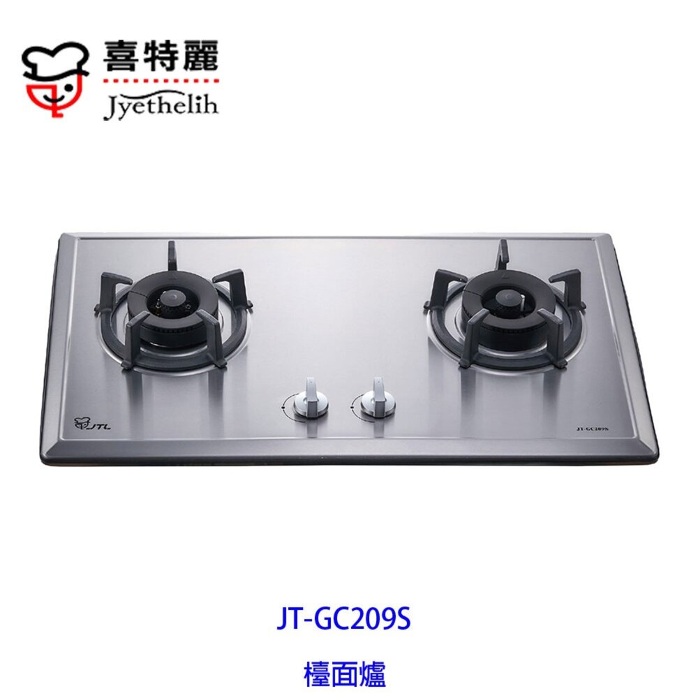 高雄喜特麗JT-GC209S雙口檯面爐JT-209瓦斯爐限定區域送基本安裝【KW廚房世界】