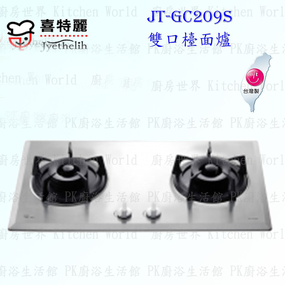 2039422518-高雄 喜特麗 JT-GC209S 雙口 檯面爐 JT-209 瓦斯爐 限定區域送基本安裝【KW廚房世界】