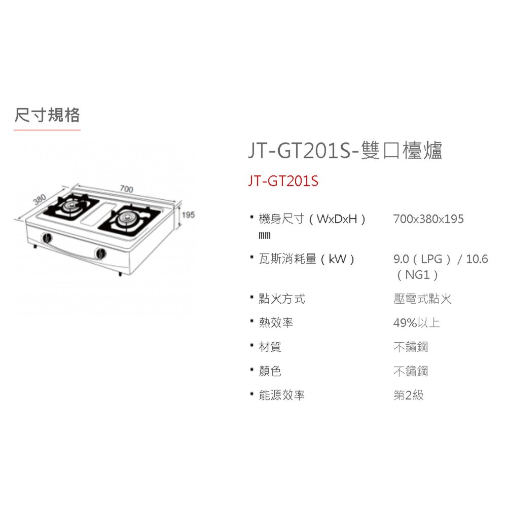 高雄 喜特麗 JT-GT201S 雙口 檯爐 瓦斯爐 限定區域送基本安裝-圖片-4
