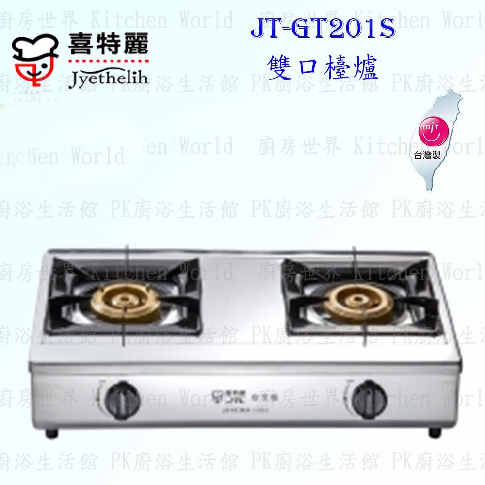 2039422519-高雄 喜特麗 JT-GT201S 雙口 檯爐  瓦斯爐 限定區域送基本安裝【KW廚房世界】