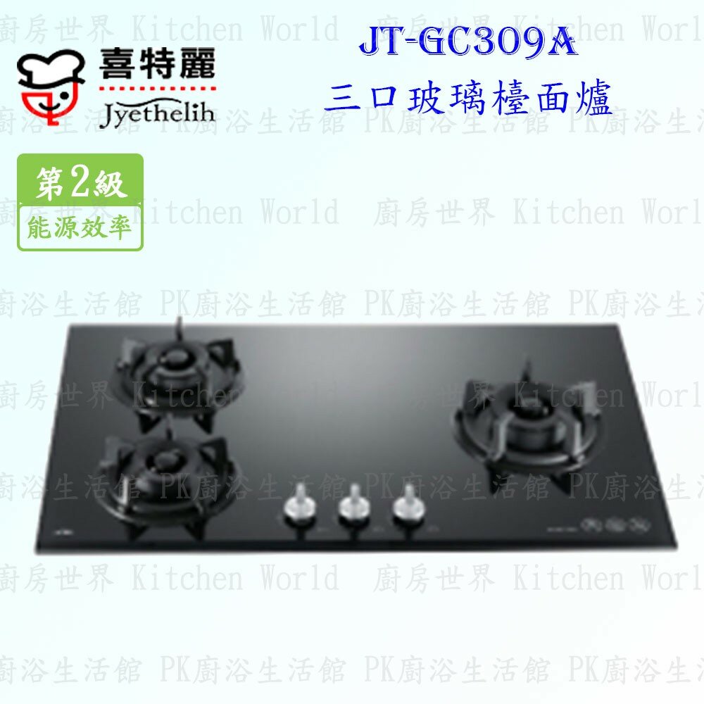 2039422520-高雄 喜特麗 JT-GC309A 三口 玻璃 檯面爐 JT-309 瓦斯爐 限定區域送基本安裝