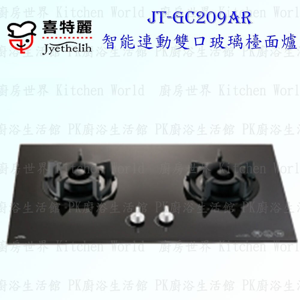 2039422557-喜特麗 JT-GC209AR 智能連動 雙口 玻璃 檯面爐 JT-209 瓦斯爐 限定區域送基本安裝【KW廚房世界】