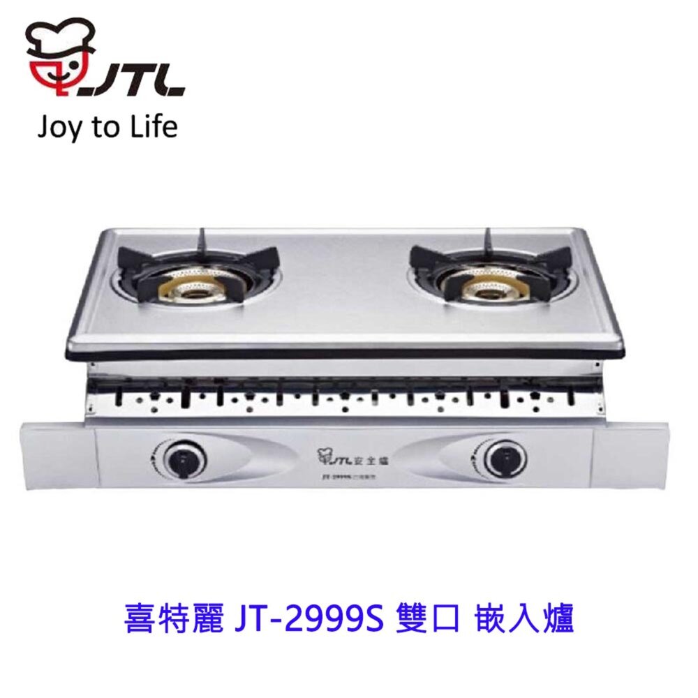 2039422585-高雄 喜特麗 JT-2999S 雙口 嵌入爐 JT-2999 瓦斯爐 限定區域送基本安裝
