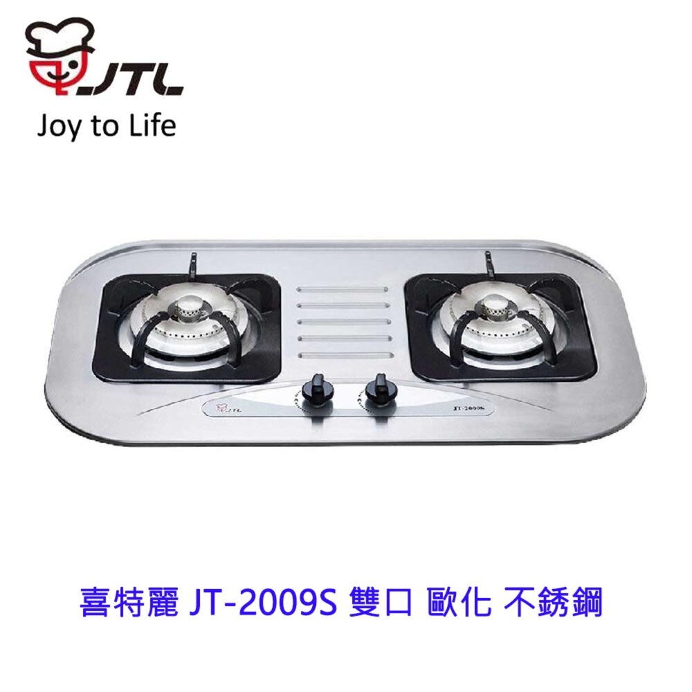 高雄喜特麗JT-2009S雙口歐化不銹鋼檯面爐JT-2009瓦斯爐限定區域送基本安裝