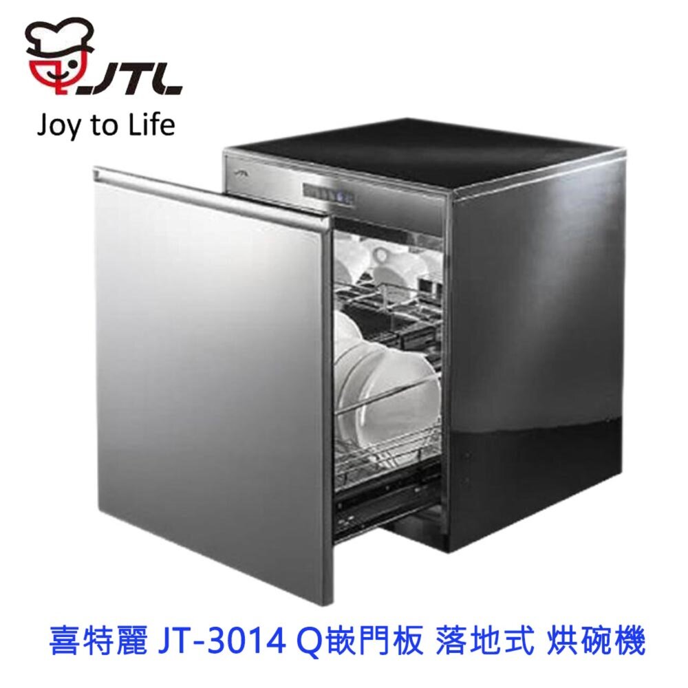 20394226641-高雄 喜特麗 JT-3014 (45cm) 嵌門板 落地式 烘碗機 限定區域送基本安裝