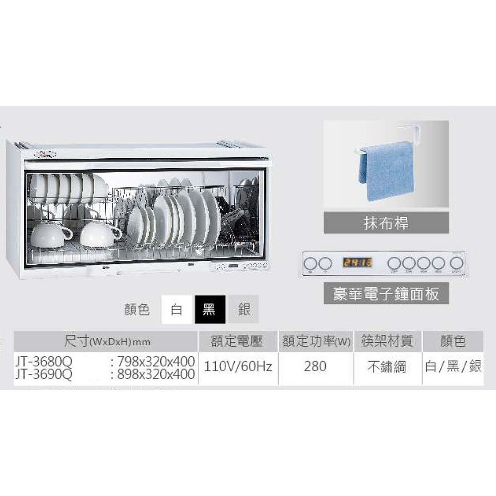 高雄 喜特麗 JT-3680Q / JT-3690Q 全平面 懸掛式 烘碗機 限定區域送基本安裝-圖片-5