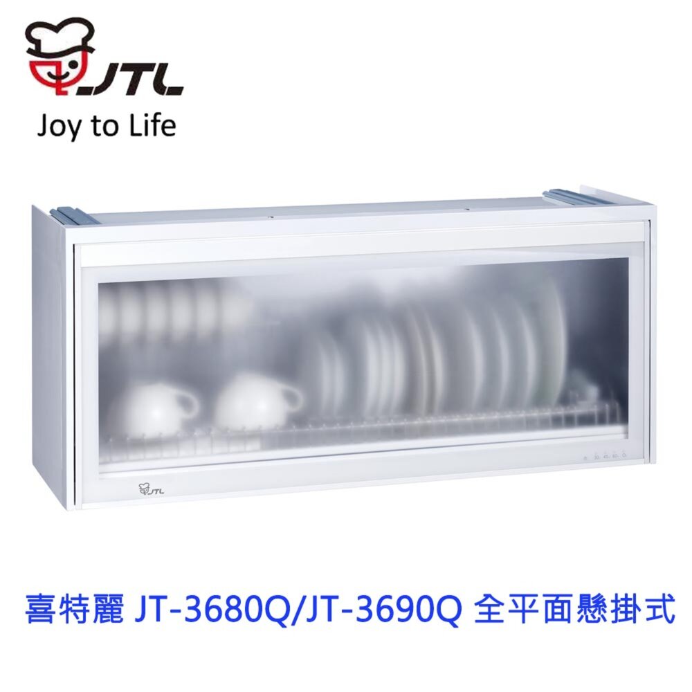 2039422704-高雄 喜特麗 JT-3680Q / JT-3690Q 全平面 懸掛式 烘碗機 限定區域送基本安裝