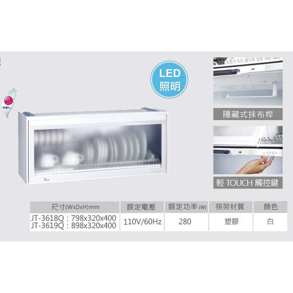 高雄 喜特麗 JT-3619Q 全平面 懸掛式 烘碗機 JT-3619 限定區域送基本安裝-圖片-3