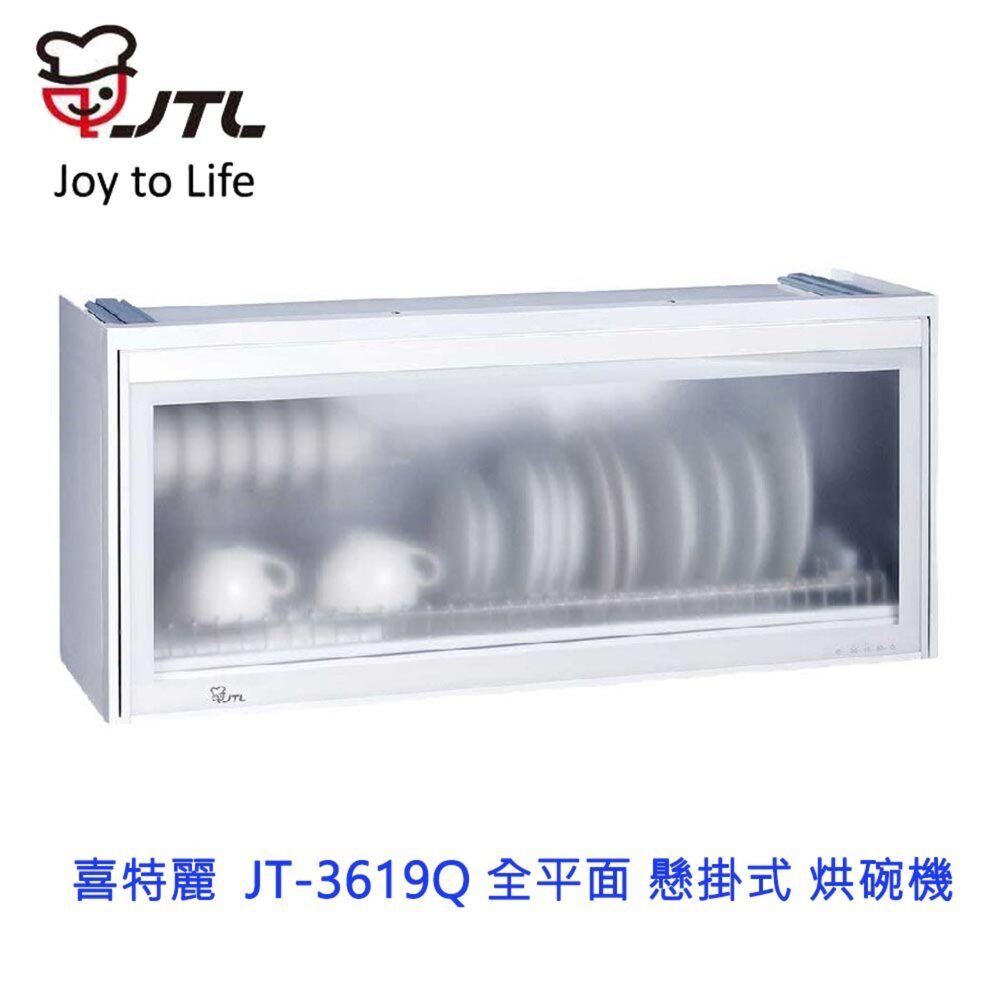 2039422709-高雄 喜特麗 JT-3619Q 全平面 懸掛式 烘碗機 JT-3619 限定區域送基本安裝