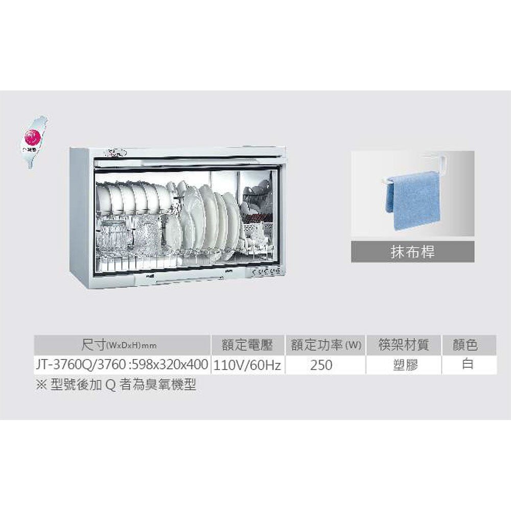 高雄 喜特麗 JT-3760Q 全平面 懸掛式 烘碗機 臭氣殺菌 JT-3760 限定區域送基本安裝-圖片-3