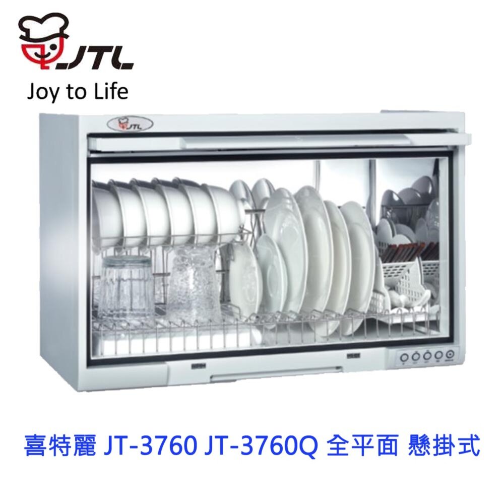 高雄 喜特麗 JT-3760Q 全平面 懸掛式 烘碗機 臭氣殺菌 JT-3760 限定區域送基本安裝 封面照片