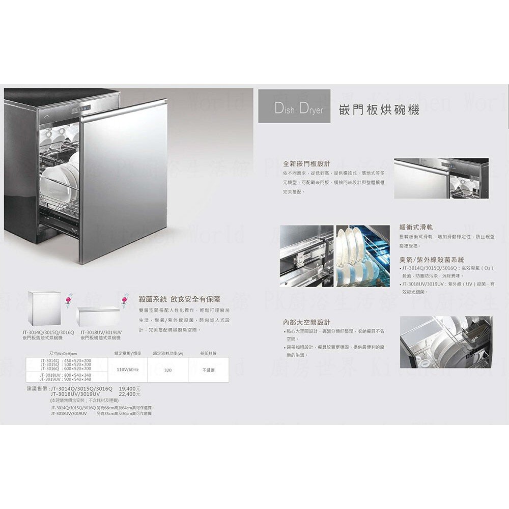 高雄 喜特麗 JT-3019 UV 嵌門板 橫抽式 烘碗機 限定區域送基本安裝-圖片-2
