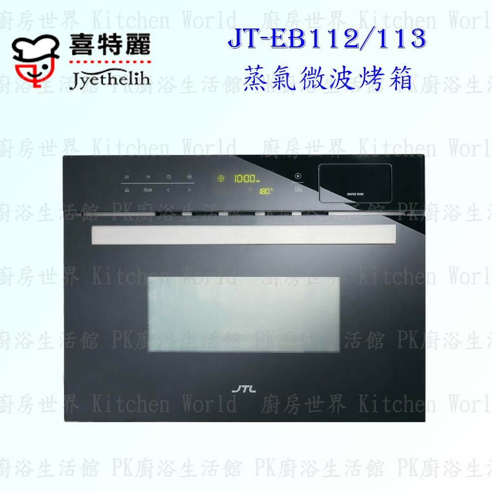 2042296060-限量出清 喜特麗 JT-EB112  蒸氣 烤箱 ☆嵌入式設計 智能散熱