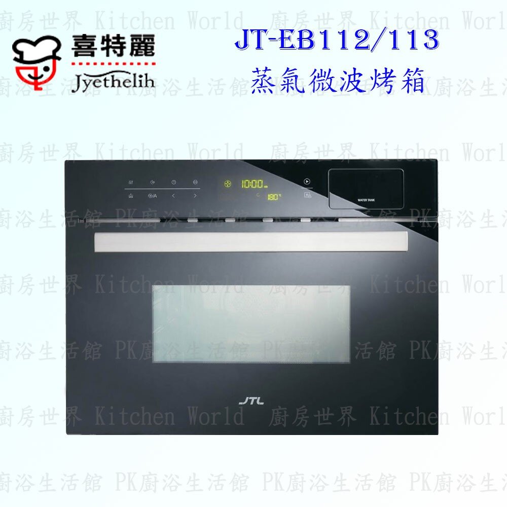 2042296060-限量出清 喜特麗 JT-EB112  蒸氣 烤箱 ☆嵌入式設計 智能散熱 不含安裝