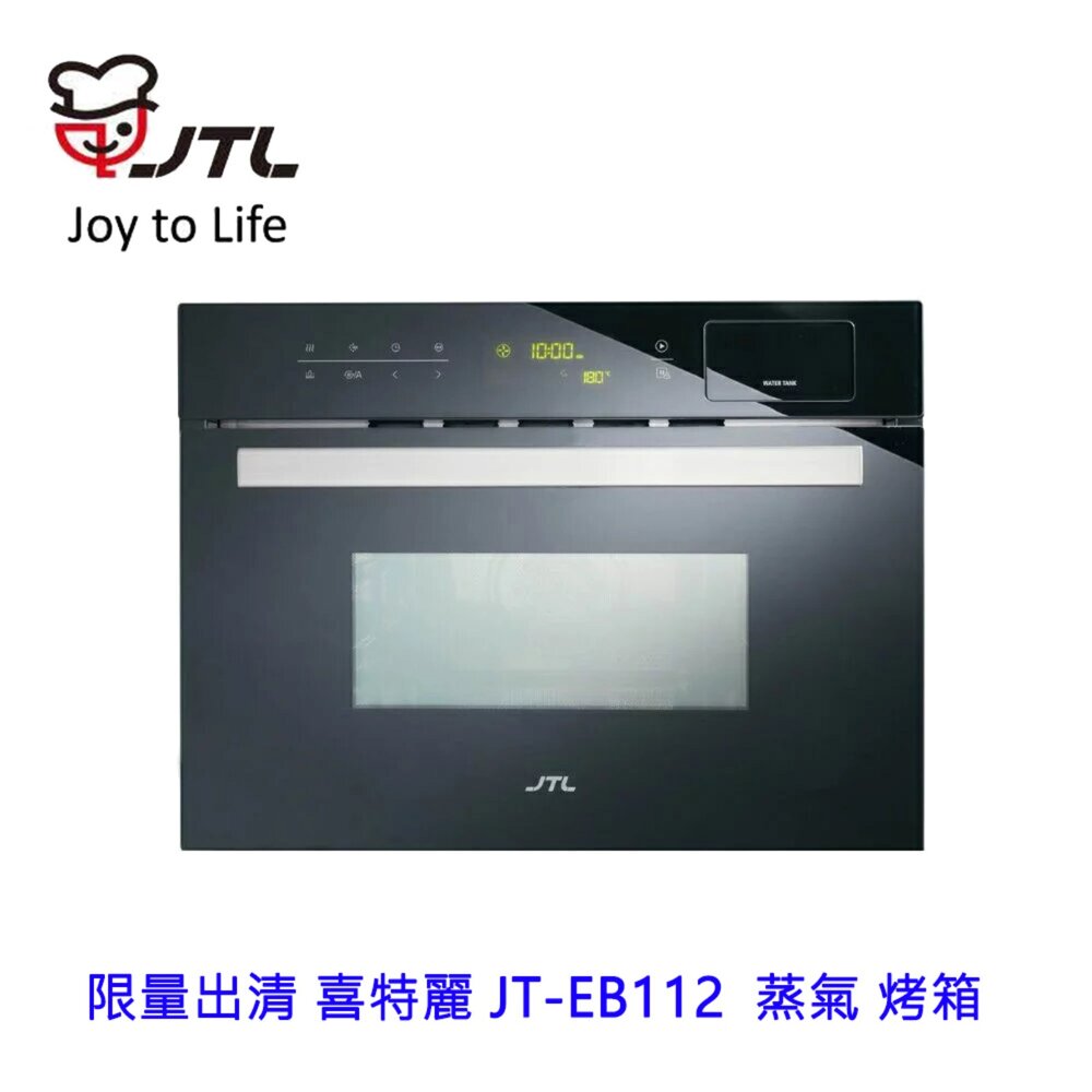 2042296060-限量出清 喜特麗 JT-EB112  蒸氣 烤箱 ☆嵌入式設計 智能散熱 不含安裝