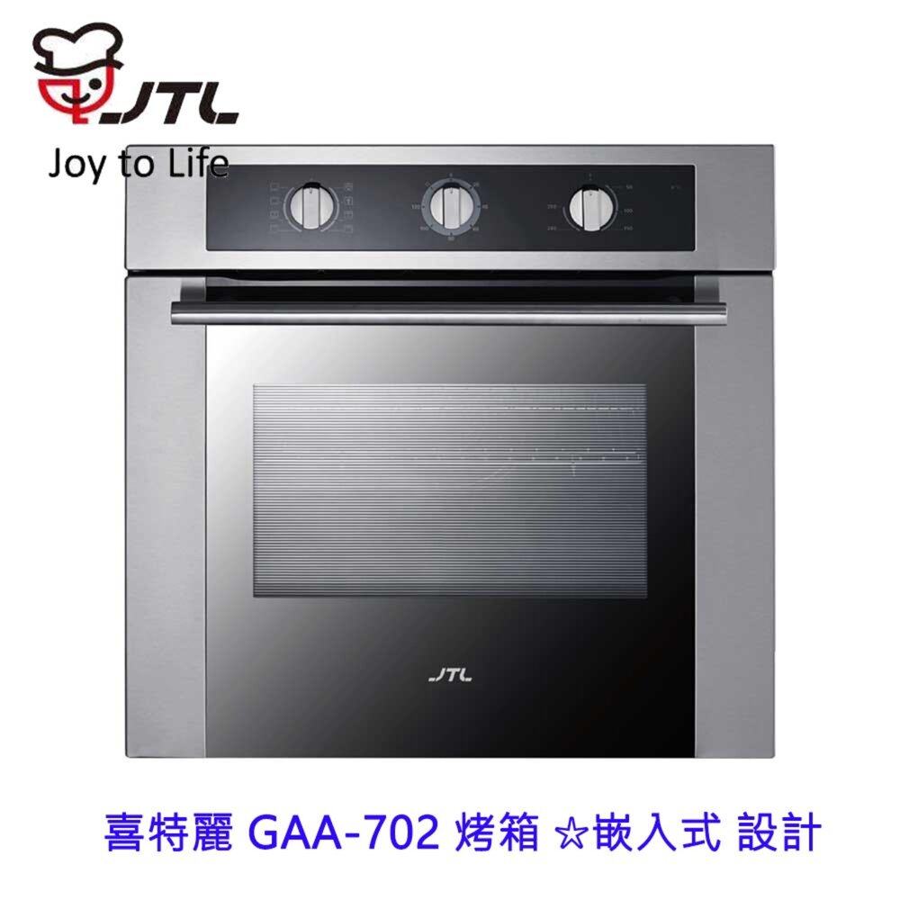 2042297630-高雄 喜特麗 GAA-702 烤箱 ☆嵌入式 設計 不銹鋼 材質把手 限定區域送基本安裝