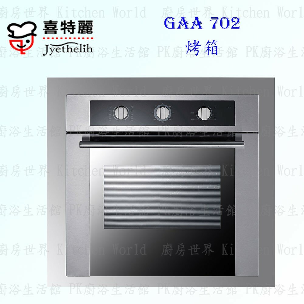 2042297630-高雄 喜特麗 GAA-702 烤箱 ☆嵌入式 設計 不銹鋼 材質把手 限定區域送基本安裝【KW廚房世界】