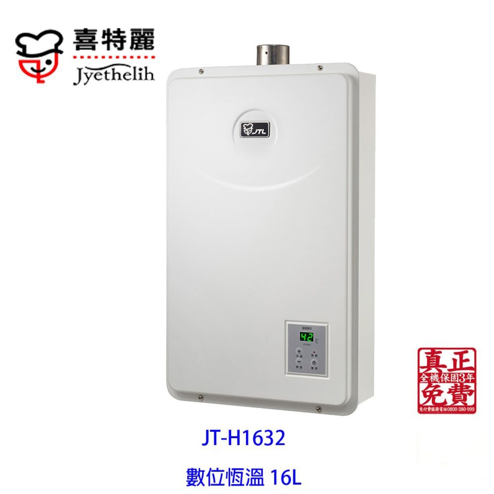 2042298538-高雄 喜特麗 JT-H1632 數位恆溫 熱水器16L 限定區域送基本安裝【KW廚房世界】