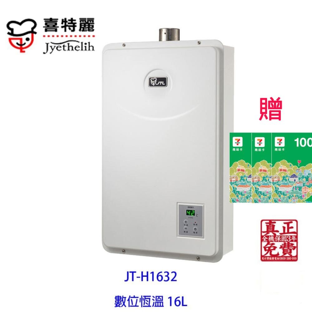 2042298538-高雄 喜特麗 JT-H1632 數位恆溫 熱水器16L 限定區域送基本安裝
