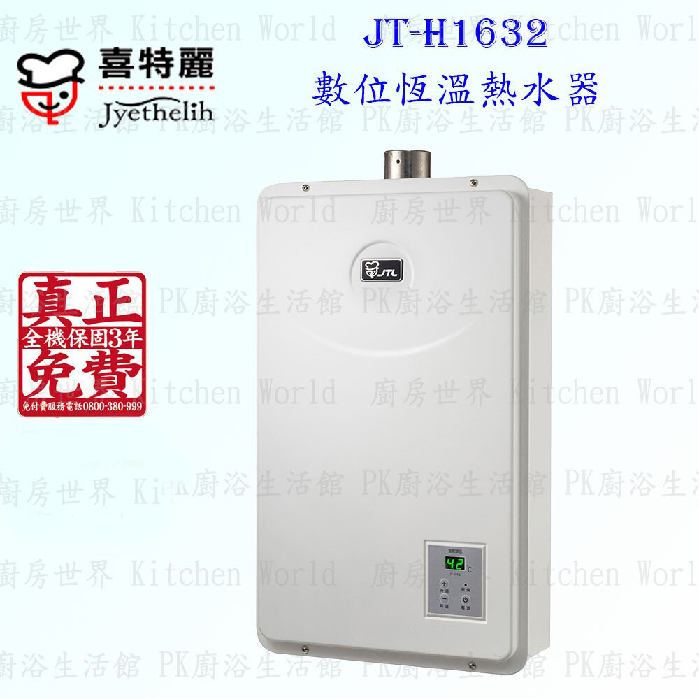 2042298538-高雄 喜特麗 JT-H1632 數位恆溫 熱水器16L 限定區域送基本安裝【KW廚房世界】