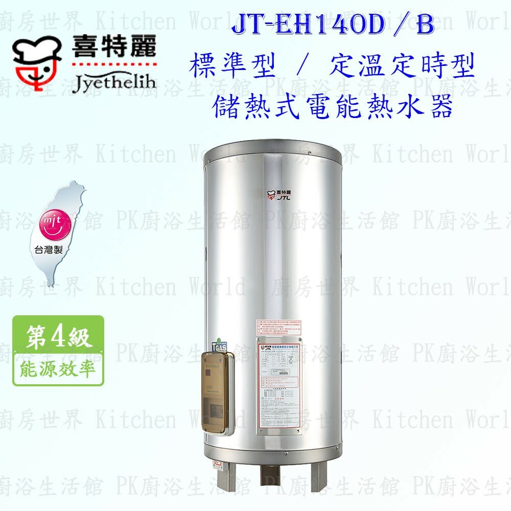 2042298556-高雄 喜特麗 JT-EH140D 儲熱式 電能 熱水器 40加侖 JT-140 標準型 限定區域送基本安裝