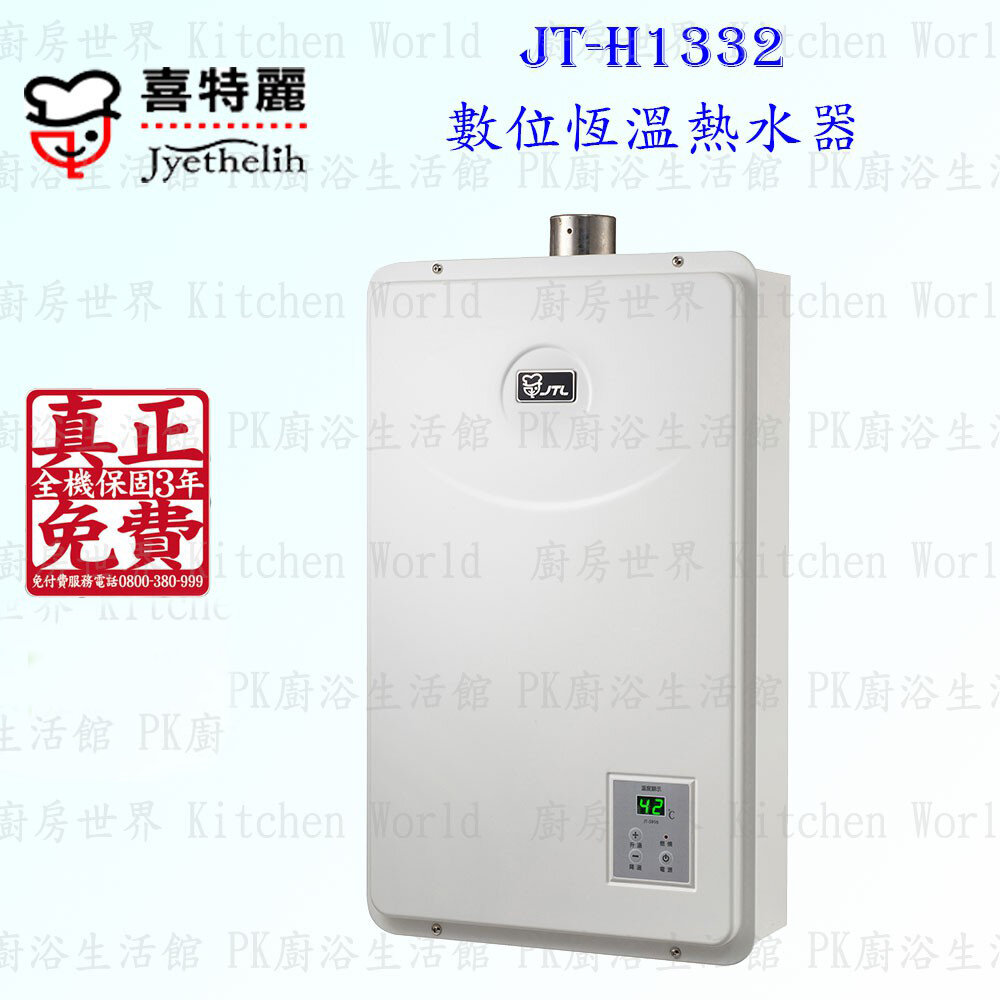 2042298568-高雄 喜特麗 JT-H1332 數位恆溫 熱水器 13L 限定區域送基本安裝【KW廚房世界】