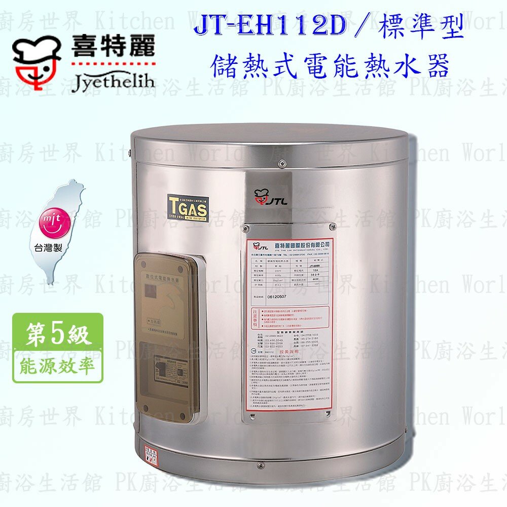 2042298572-高雄 喜特麗 JT-EH112D 儲熱式 電能 熱水器 12加侖 JT-112 標準型 限定區域送基本安裝