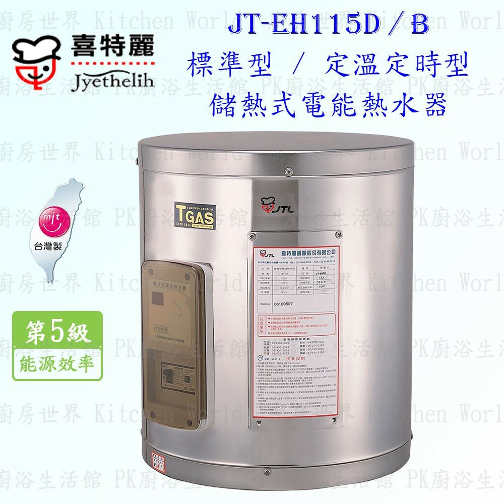 2042298576-高雄 喜特麗 JT-EH115D 儲熱式 電能 熱水器 15加侖 JT-115 標準型 限定區域送基本安裝